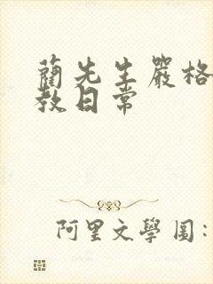 蔺先生严格的管教日常