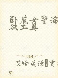 卧底女警沦为泄欲工具