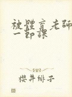 被体育老师c了一节课