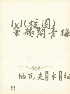 1v1(校园)笔趣阁青梅竹马封面