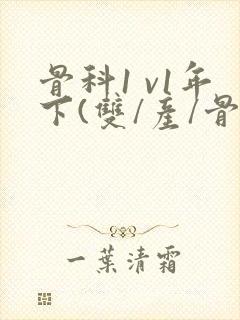 骨科1 v1年下(双/产/骨科年下)封面