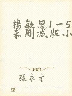 杨敏思1一5集未删减版小说