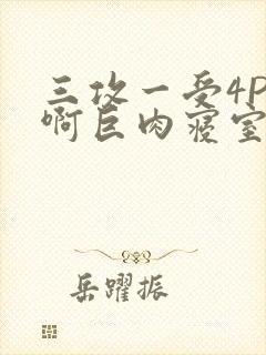 三攻一受4P嗯啊巨肉寝室封面