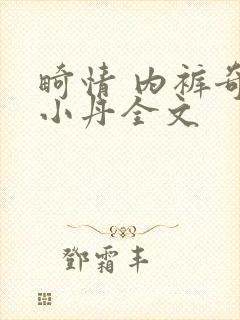 畸情 内裤奇缘小丹全文