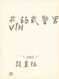 我的武警男友1V1H