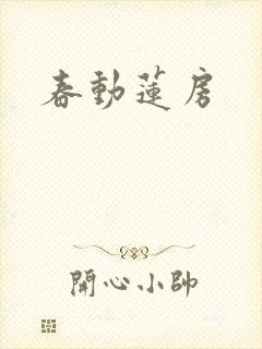 春动莲房