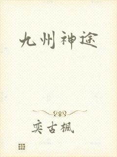 九州神途