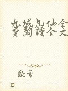 九域凡仙全文免费阅读全文