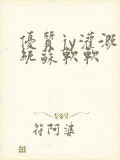 优质jy灌溉系统苏软软