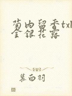 菊内留香txl金银花露