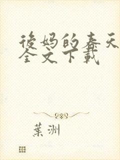 后妈的春天阅读全文下载