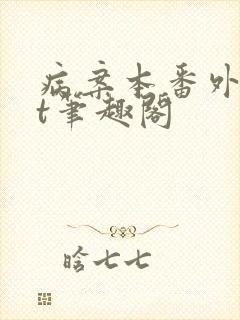 病案本番外txt笔趣阁