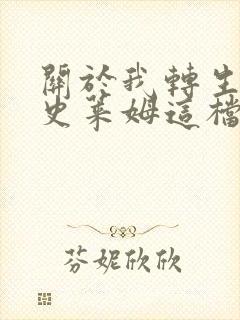 关于我转生变成史莱姆这档事小说封面