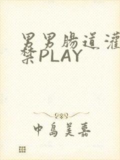 男男肠道灌水失禁PLAY