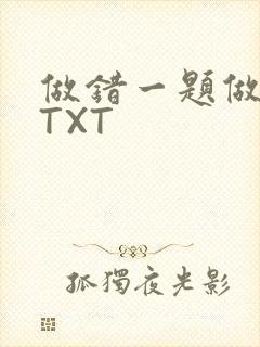 做错一题做一次TXT