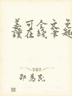 姜可全文免费阅读在线笔趣