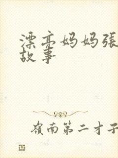 漂亮妈妈张琳的故事