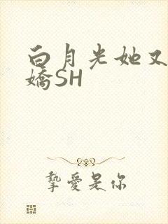 白月光她又茶又娇SH