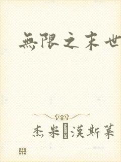 无限之末世轮回