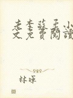 老李苏柔小说全文免费阅读