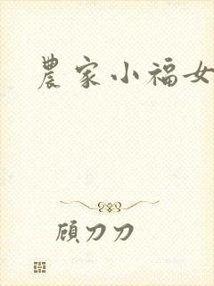 农家小福女小说