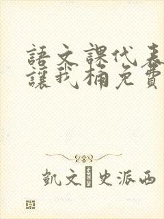 语文课代表趴下让我桶免费放