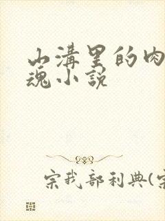 山沟里的肉体销魂小说