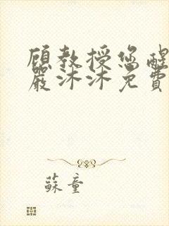 顾教授您醒了吗严沐沐免费阅读全文小说封面