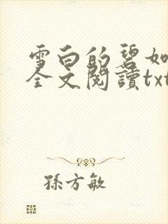 雪白的碧如老师全文阅读txt
