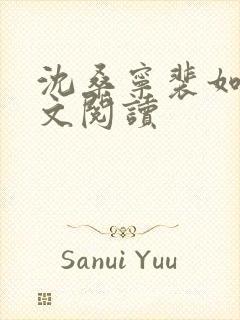 沈桑宁裴如衍全文阅读