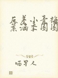 反差小青梅不经叶涵季园园