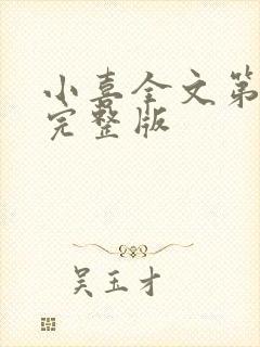 小喜全文第一部完整版