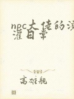 npc大佬的浇灌日常封面