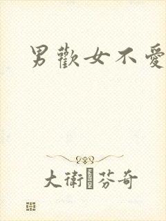 男欢女不爱