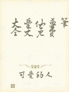 大爱仙尊笔趣阁全文免费