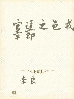 官道之色戒最新章节