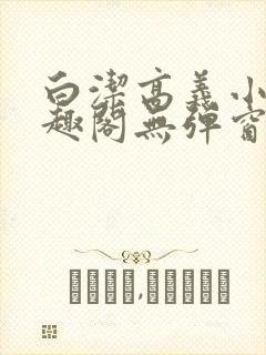 白洁高义小说笔趣阁无弹窗阅读