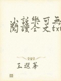 小说乐可无弹窗阅读全文txt金银花