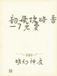 韵母攻略番外5—7免费