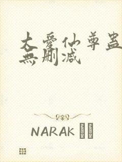 大爱仙尊蛊真人无删减