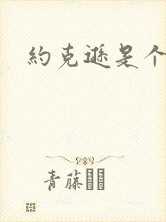 约克逊是个郡封面