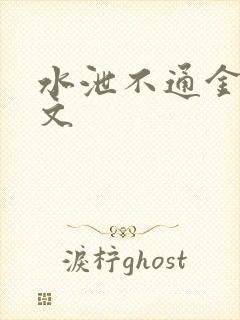 水泄不通金银原文