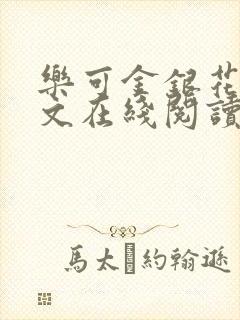 乐可金银花露全文在线阅读封面