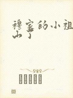 穆家的小祖宗出山了