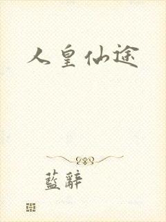 人皇仙途