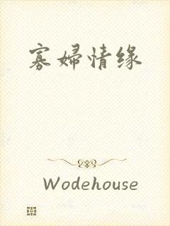 寡妇情缘