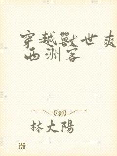 穿越兽世爽翻了 西洲客