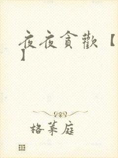 夜夜贪欢【高H】