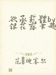 欲承载体by金银花露笔趣阁