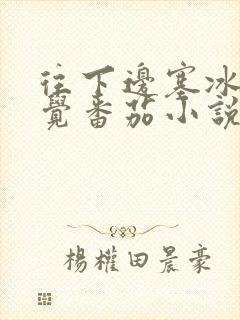 往下边塞冰棒感觉番茄小说